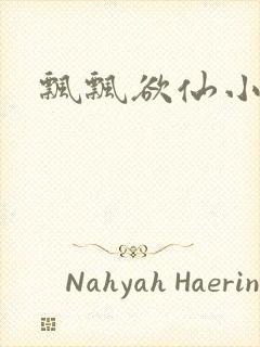 飘飘欲仙小说