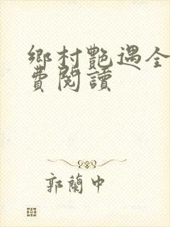 乡村艳遇全文免费阅读