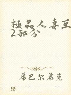 极品人妻互换32部分