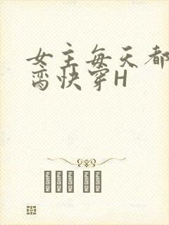 女主每天都在求脔快穿H