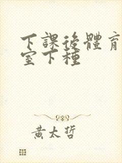 下课后体育器材室下种