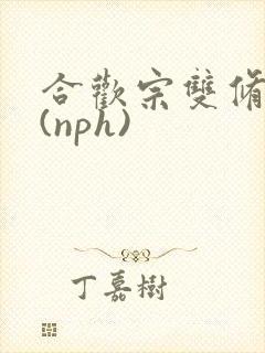 合欢宗双修日常(nph)