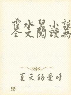 霍水儿小说免费全文阅读无弹窗