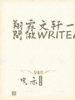 翔霖文轩一个房间做WRITEAS