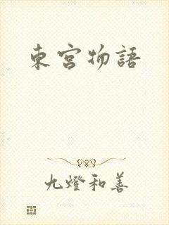 东宫物语