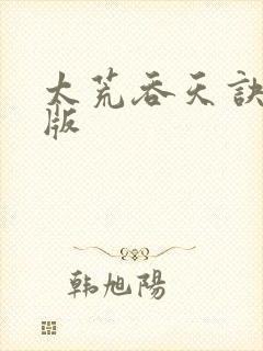 太荒吞天诀完结版