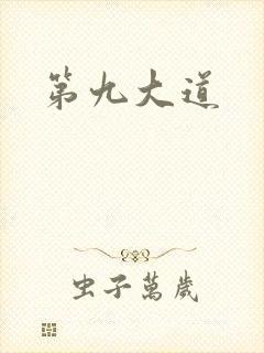 第九大道