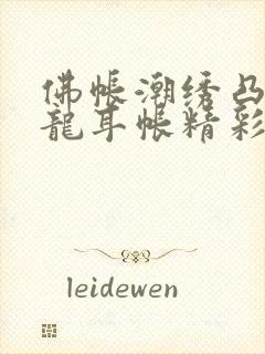 佛帐潮绣凸浮双龙耳帐精彩片段