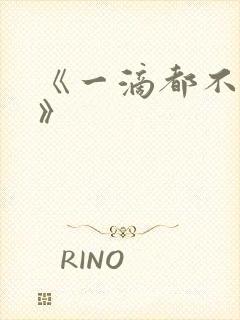 《一滴都不许漏》