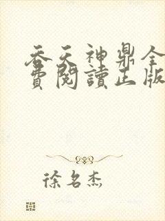 吞天神鼎全文免费阅读正版