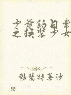 少爷的日常生活之换装少女