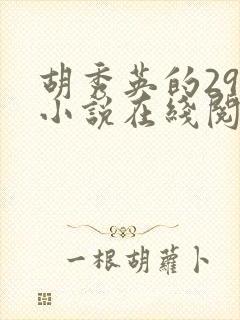 胡秀英的29部小说在线阅读