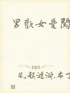 男欢女爱阅读