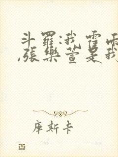 斗罗:我霍雨浩,张乐萱是我姐小说