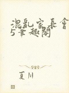 混乱家长会1―5笔趣阁