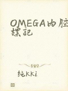 OMEGA内腔标记
