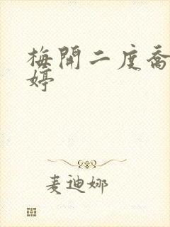 梅开二度乔枫李婷