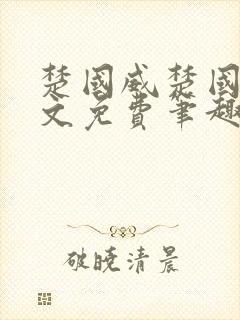 楚国威楚国萍全文免费笔趣阁小说