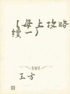 【母上攻略】(续一)