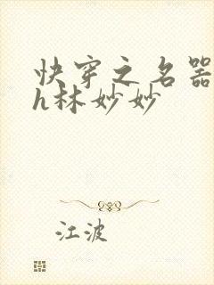 快穿之名器尤物h林妙妙