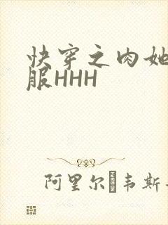 快穿之肉她好舒服HHH