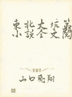 东北大坑第二部小说全文阅读