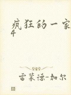 疯狂的一家ps4
