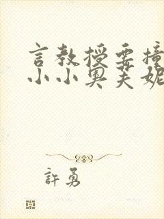 言教授要撞坏了小小奥芙妮写