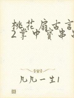 桃花扇古言1v2掌中宝串串香