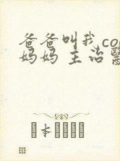 爸爸叫我cod妈妈 主治医生