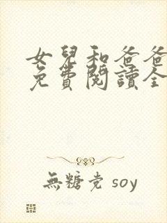 女儿和爸爸小说免费阅读全文