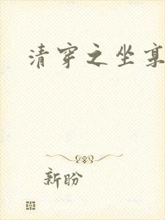 清穿之坐享其成