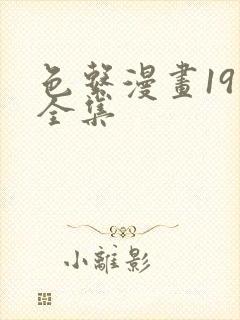 色系漫画19禁全集