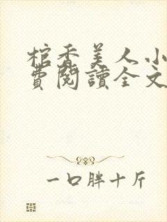 棺香美人小说免费阅读全文无弹窗