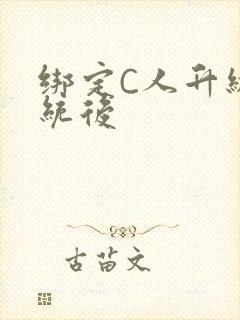 绑定C人升级系统后