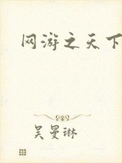 网游之天下