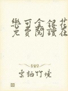 乐可金银花全文免费阅读在线笔趣阁软