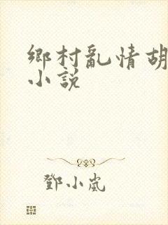 乡村乱情胡秀英小说