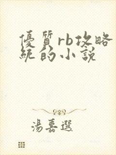 优质rb攻略系统的小说