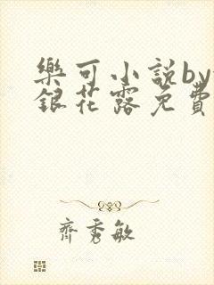 乐可小说by金银花露免费阅读