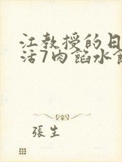 江教授的日常生活7肉馅水饺