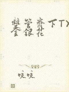 双管齐下TXL金银花