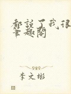 都说了我很强的笔趣阁