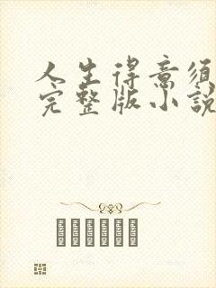 人生得意须纵欢完整版小说免费阅读