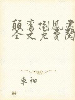 颠鸾倒凤尽合欢全文免费阅读