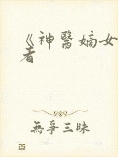 《神医嫡女》作者