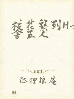 校花系列H女宿舍五人