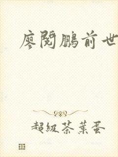 廖阅鹏前世今生