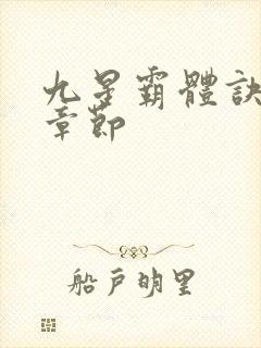 九星霸体诀最近章节