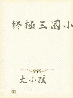 终极三国小乔